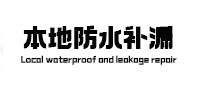 兴业卫生间防水补漏